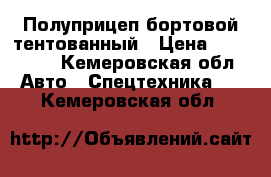 Полуприцеп бортовой тентованный › Цена ­ 195 000 - Кемеровская обл. Авто » Спецтехника   . Кемеровская обл.